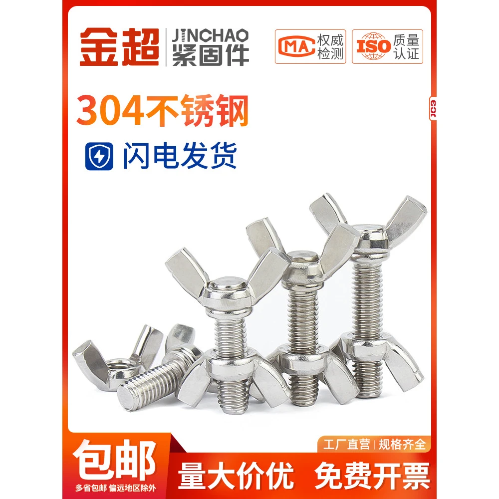 金超304不锈钢蝶形螺丝螺母套装蝴蝶型羊角螺栓元宝手拧M3M4M5M12