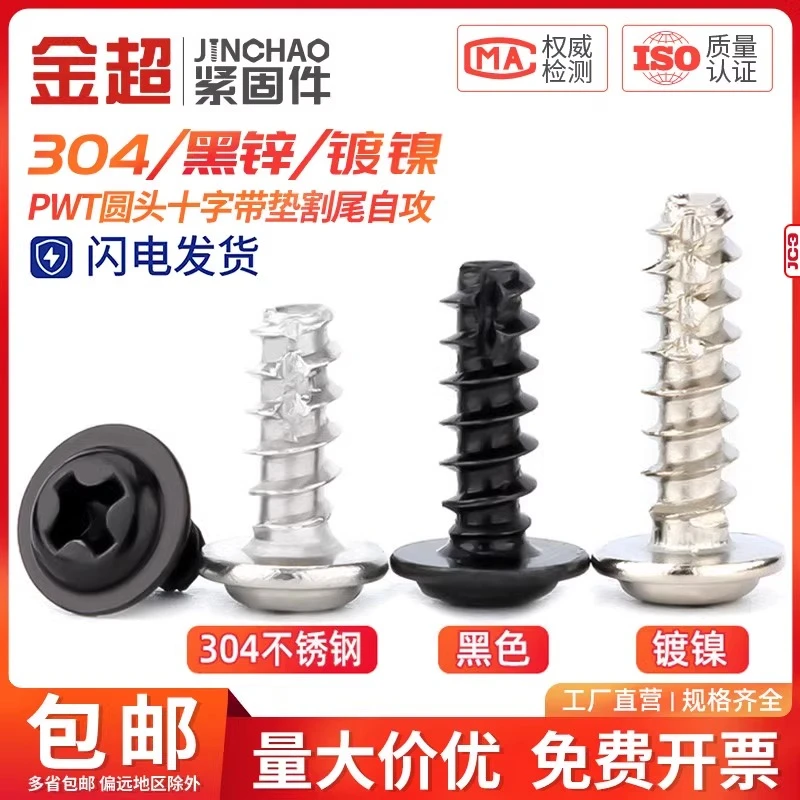 PWT镀镍/黑色/304不锈钢十字圆头带垫介割尾自攻小螺丝钉盘头平尾