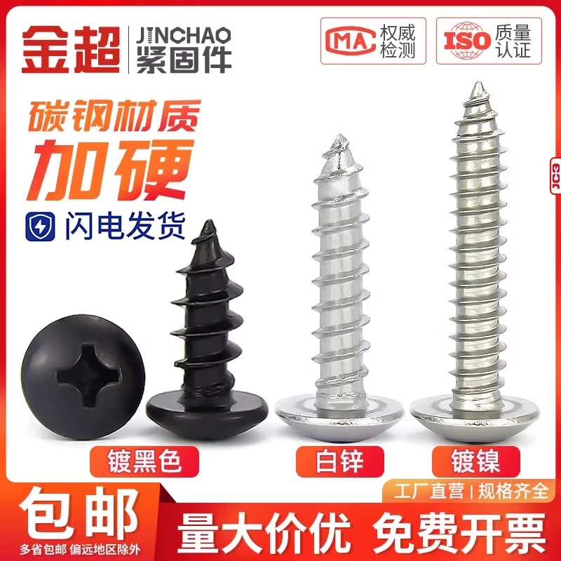 碳钢镀黑镀镍十字大扁头自攻螺丝白锌伞头蘑菇头自攻钉M2M3M4M5M6