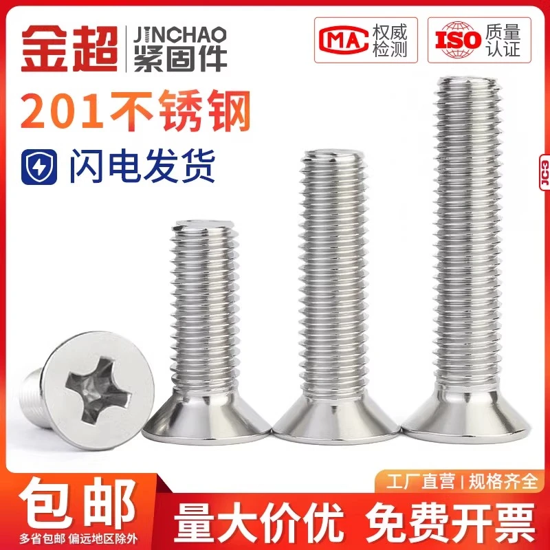 金超201不锈钢螺丝沉头螺丝钉十字槽机牙螺钉平头螺栓 M3M4M5M6M8