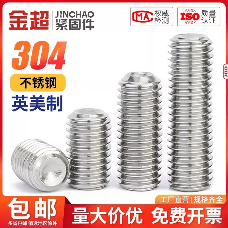 金超304不锈钢美制紧定螺钉机米无头螺丝英制螺丝2#4# 6# 8#10#