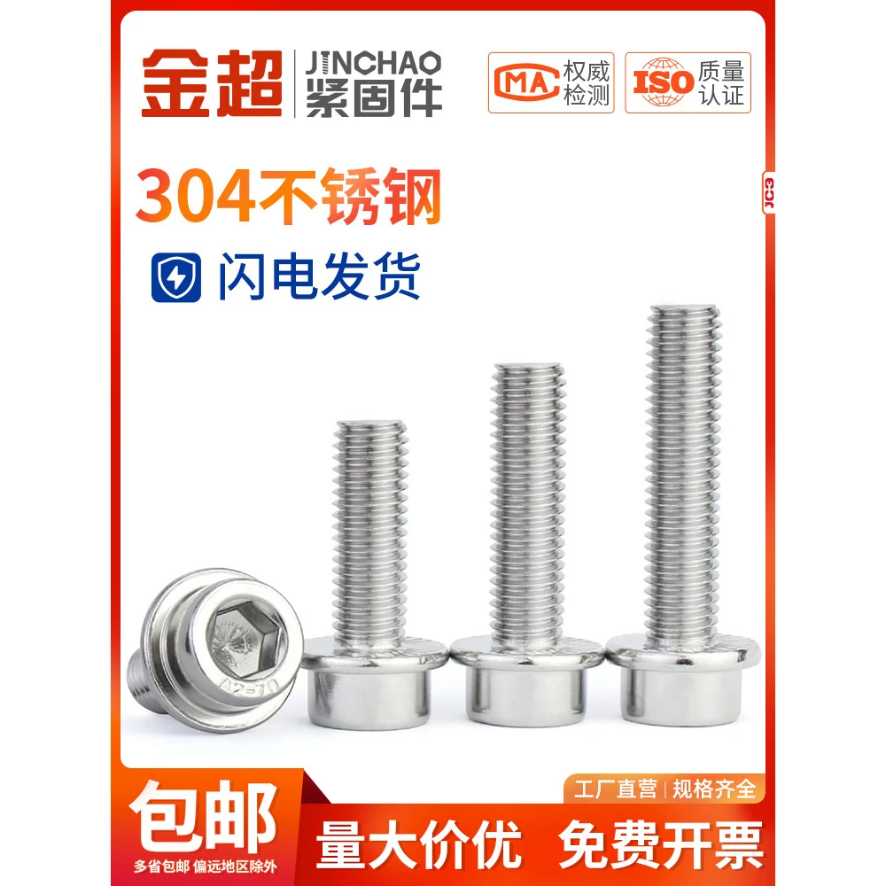 金超304不锈钢法兰内六角螺丝圆柱头带垫螺钉螺丝钉M5M6M8M10M12