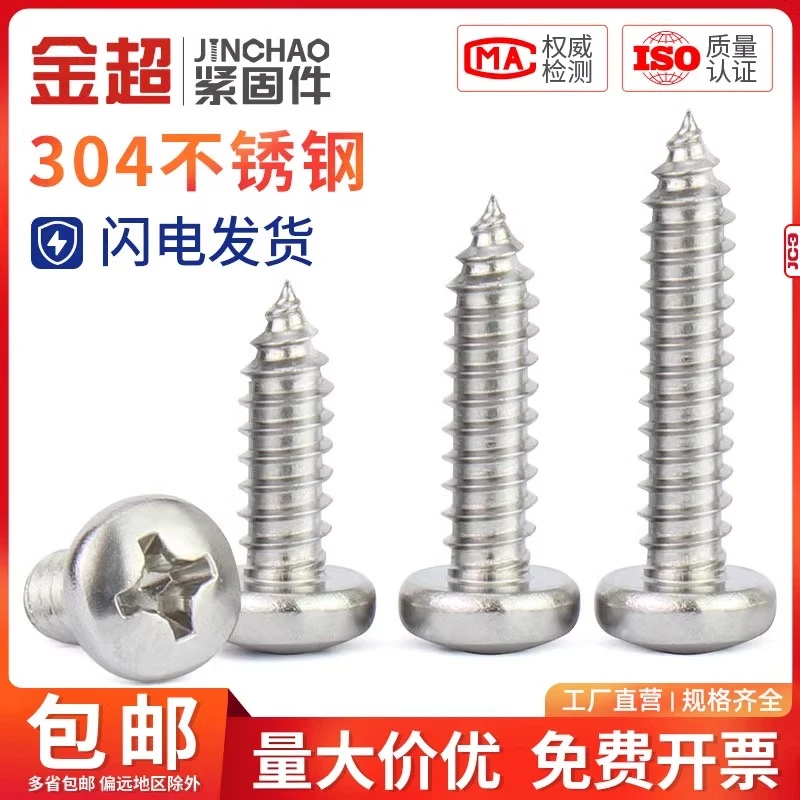 金超304不锈钢圆头自攻螺丝木螺钉十字槽盘头螺丝 M2M2.6M3M4M5