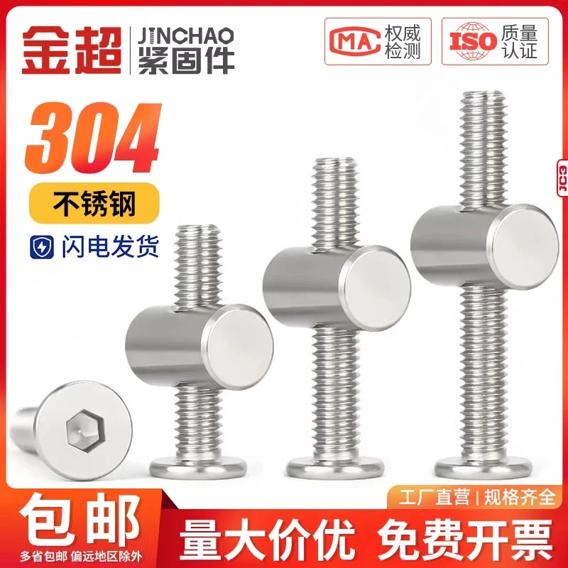 金超304平头内六角螺丝横孔螺母套装锤头一字家具不锈钢螺丝