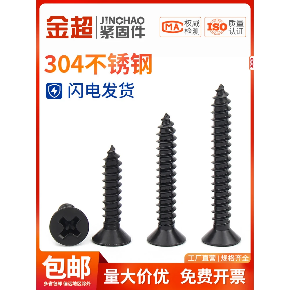 金超304黑色不锈钢GB846十字沉头平头自攻螺丝钉M2M3M4M5M5.5M6.3