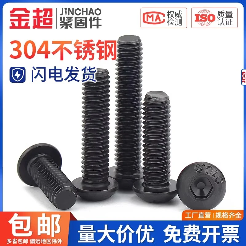 金超黑色304不锈钢圆头内六角螺丝半圆头螺栓盘头螺钉M2-M10