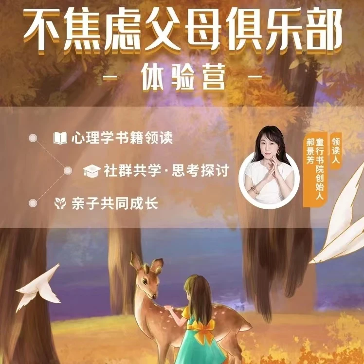 童行不焦虑父母俱乐部体验营（购买后请咨询客服，获取课程权益）