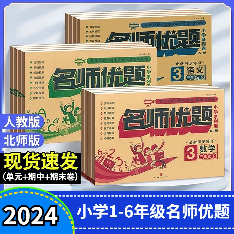 秒杀名师优题一二三四五六年级上册下册测试卷语文数学英语人教版