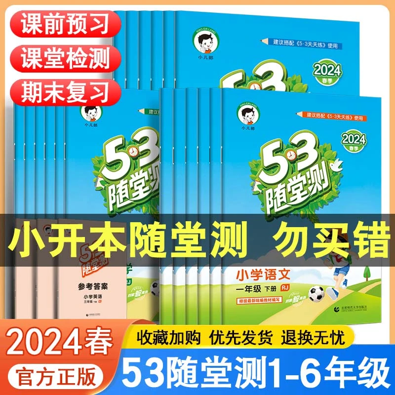 2024新53随堂测1-6年级上下册语数英人教北师苏教小学同步练习册