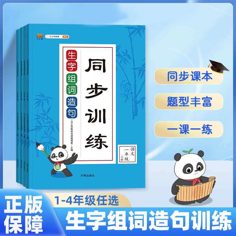生字组词造句同步训练一二年级上下册人教版三四年级抄写本课课练