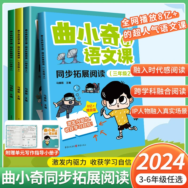 2024新版曲小奇的语文课同步拓展阅读漫画教学三四五六年级上下册