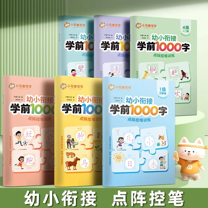 幼小衔接学前1000字儿童描红练字帖生字拼音笔画点阵控笔训练本
