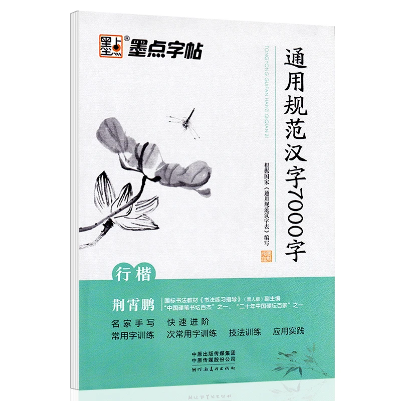 墨点荆霄鹏行楷字帖7000通用字初学者临摹练字成人硬笔书法练字本