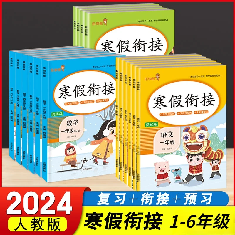 2024乐学熊寒假衔接1-6年级语数英小学提优训练新课预习寒假作业