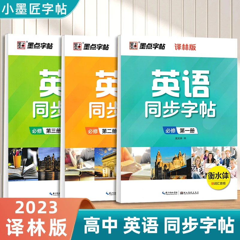 译林版高中英语衡水体字帖课本同步高一二必修第一二三册临摹字帖