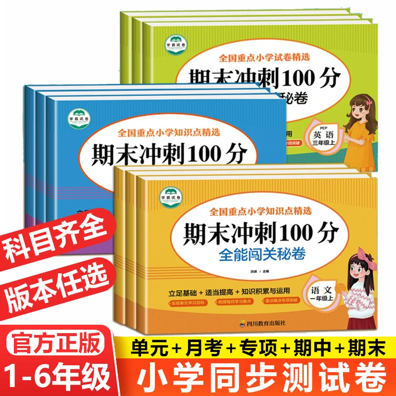 期末冲刺100分一二三四五六年级下册上册数学语文英语试卷小学全