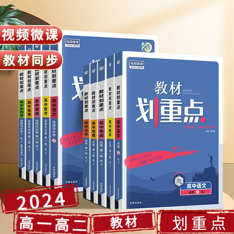 2024版新教材高中教材划重点语文数学英语物理化学生物政治历史
