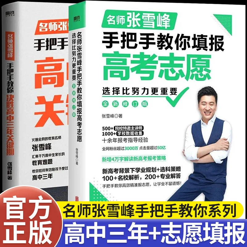 张雪峰手把手教你填报高考志愿+决胜高中三年关键期正版全2册