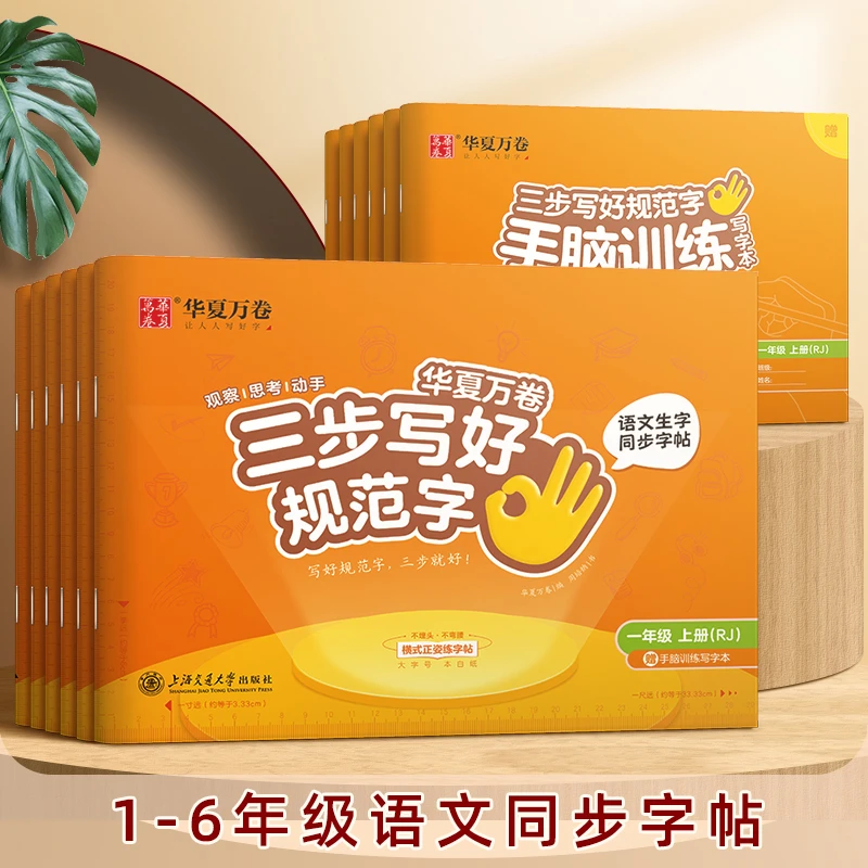 三步写好规范字小学生同步字帖语文人教版一二三四五六年级练字帖