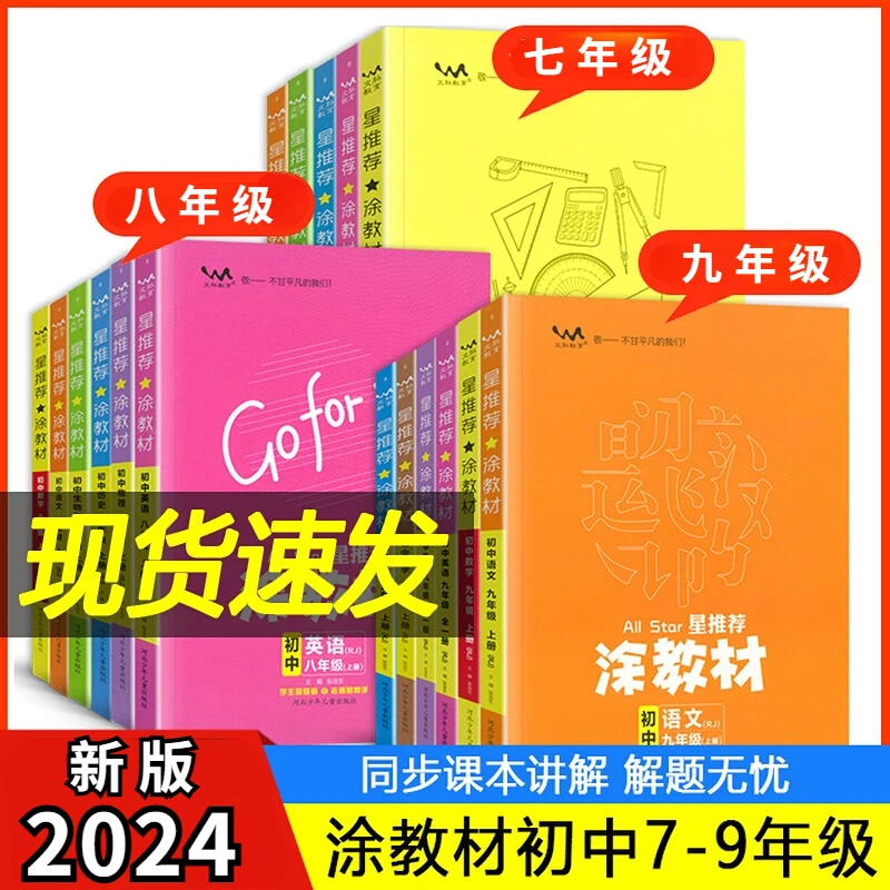 星推荐涂教材初中七八九年级下册语文数学英语物理化学政治历史地