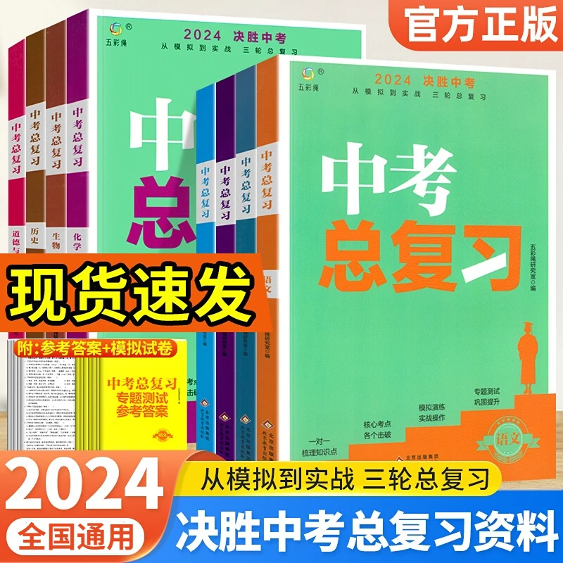2024决胜中考真题必刷题语文数学英语政史物化初三中考总复习资料