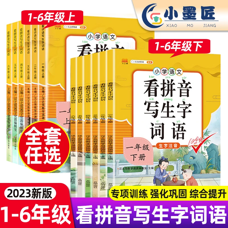 2023版看拼音写生字词语小学一二年级三四五六年级上册下册语文16