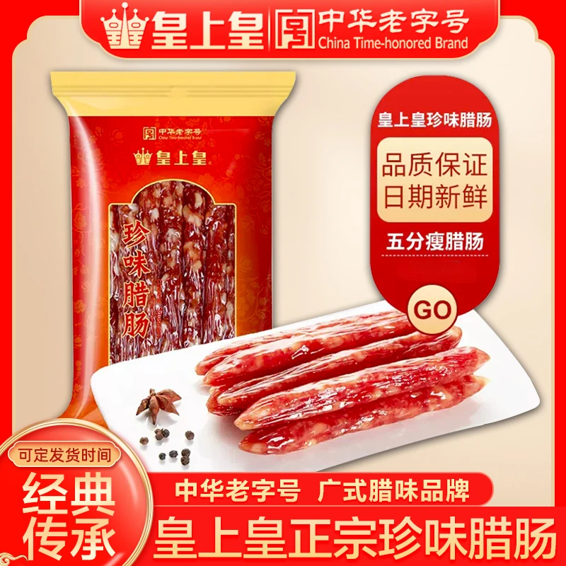 皇上皇五五肥瘦珍味腊肠广式腊味香荔腊肠正宗老字号广东特产批发
