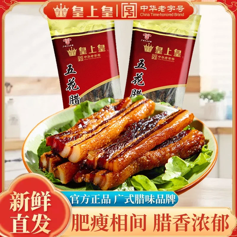 皇上皇广式腊肉200g正宗广东特产咸甜口腊肉腊味煲仔饭批发团购