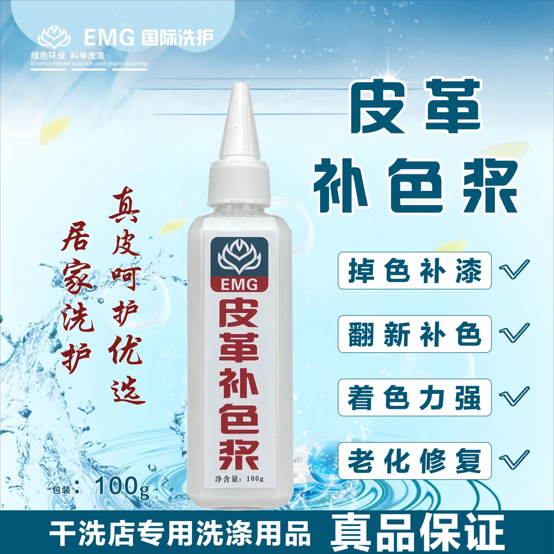 EMG皮革补色浆-干洗店专业皮革上色浆真皮翻新剂衣鞋通用掉色修复