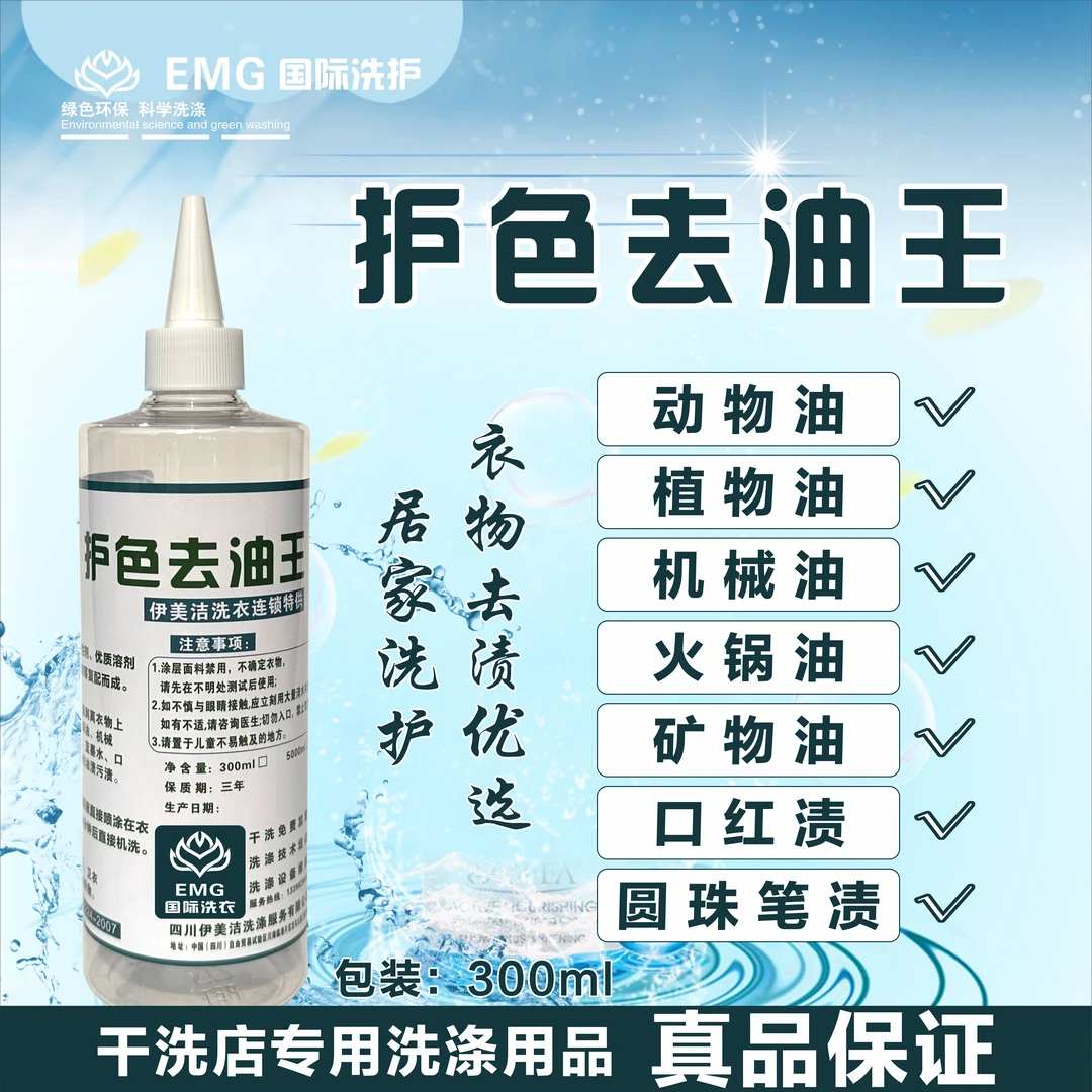 EMG护色去油王-干洗店专用去油王衣物去油王洗衣去油剂衣物除油剂