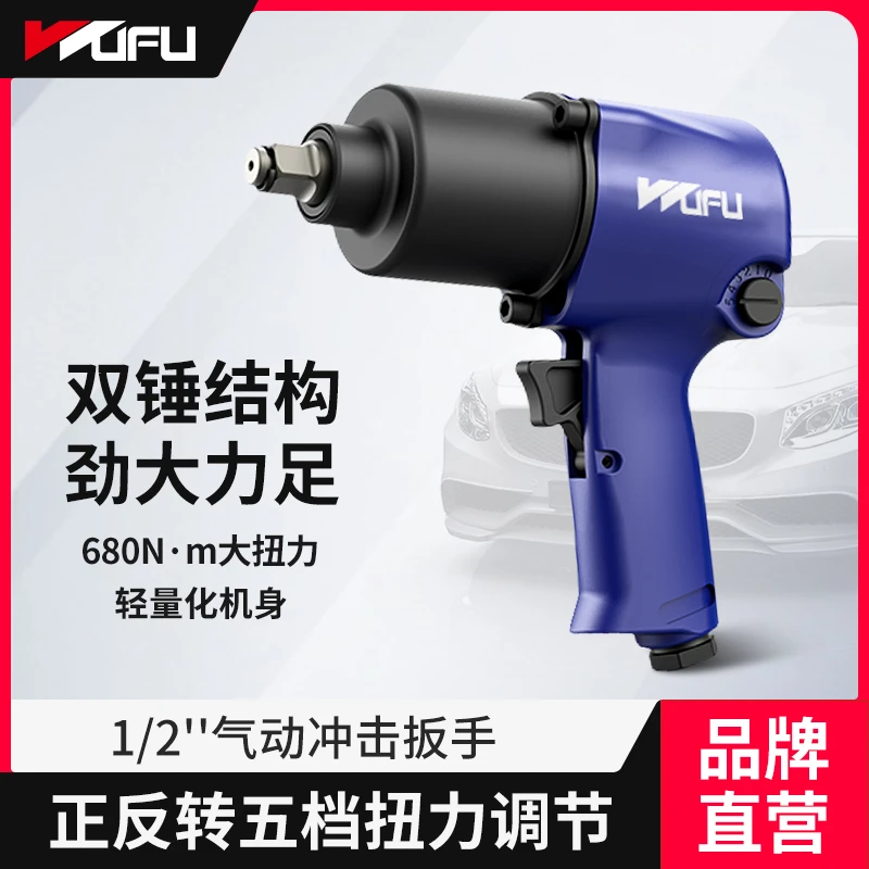 五福气动扳手WFI-2073 大扭力1/2工业级小风炮  汽修风暴风炮机