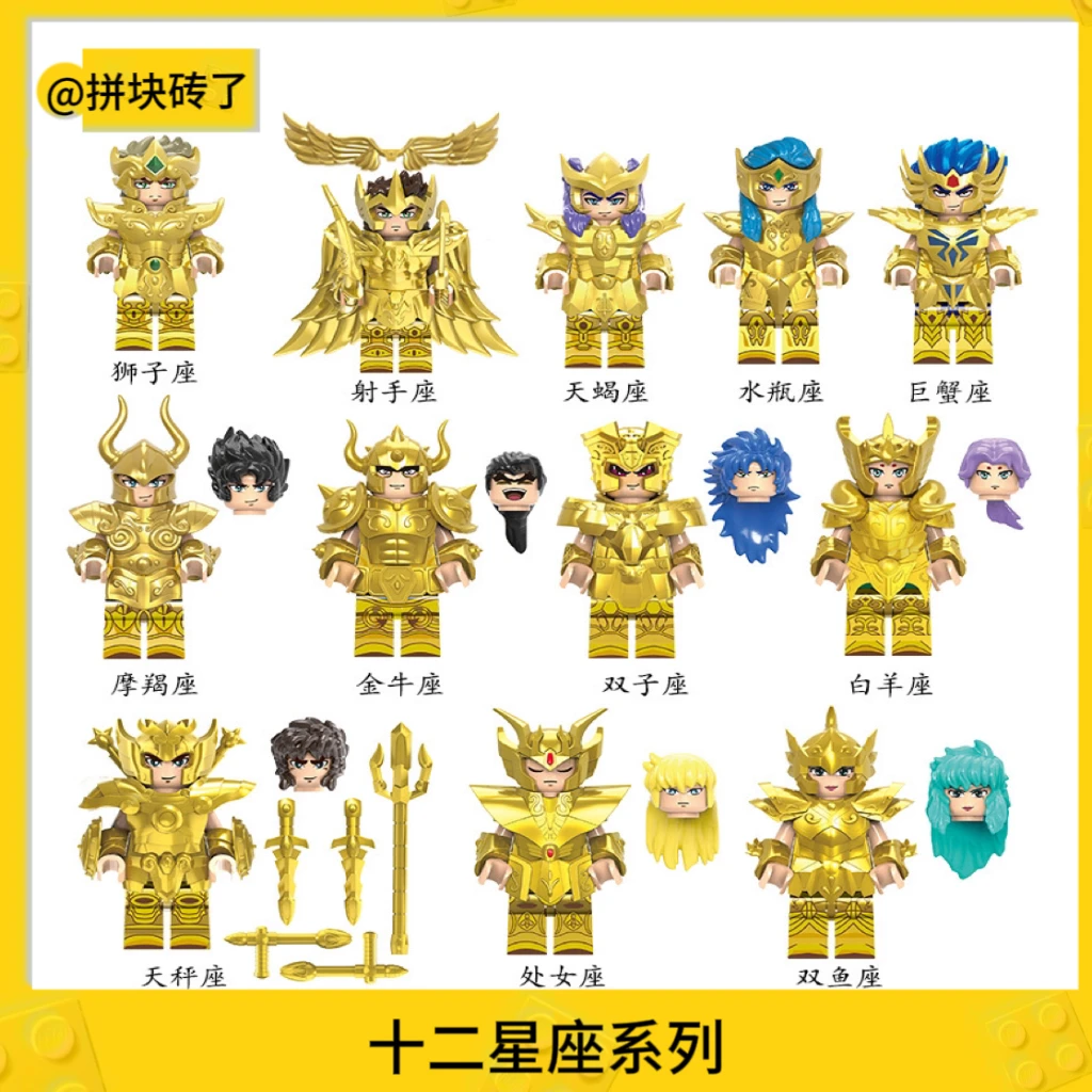 黄金圣斗士积木人仔动漫星矢金色十二星座艾欧里亚米罗迪斯马斯克