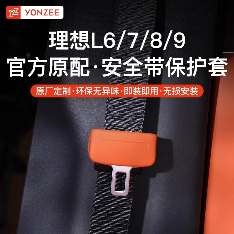 YZ适用理想L6L7L8L9安全带插口硅胶保护套防刮防蹭内饰用改装配件
