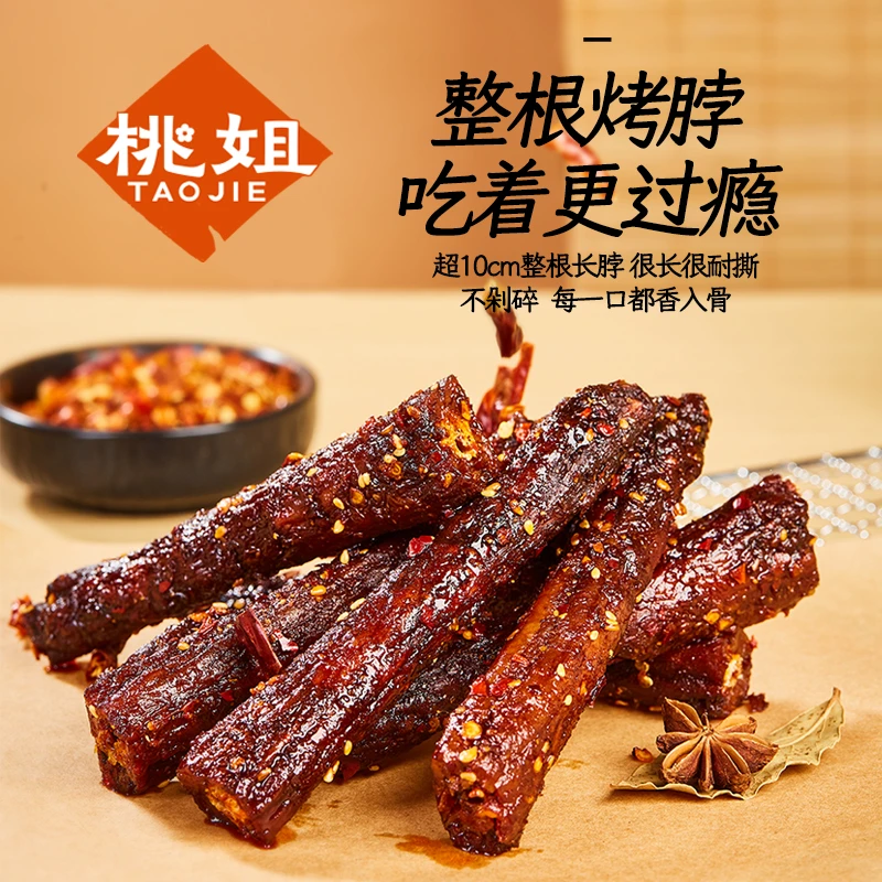 【桃姐零食】湖南特色特产小吃烤卤脖手撕烤脖解馋小零食追剧必备