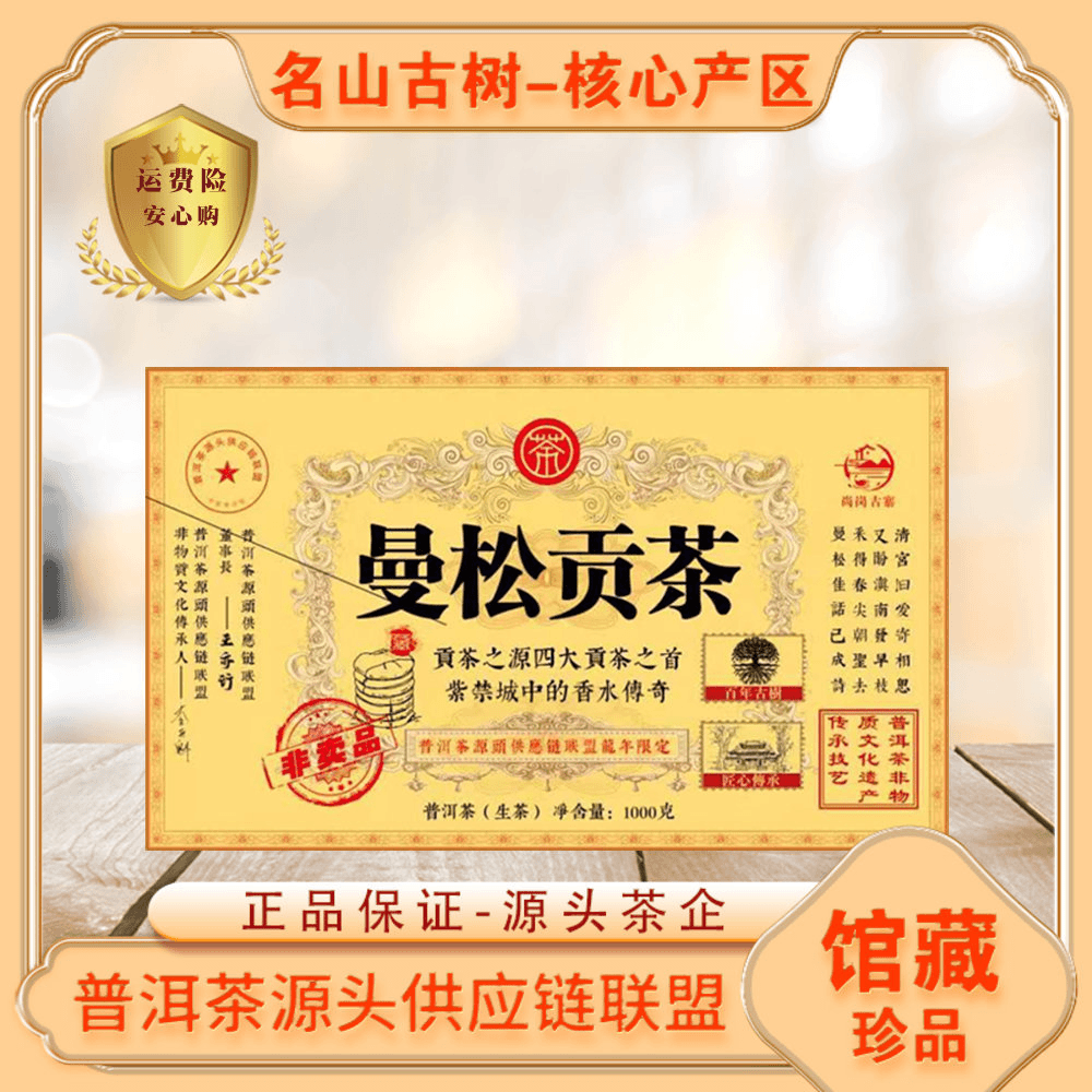 普洱茶源头 普露 四大贡茶之首曼松贡茶生茶1000g/砖 山野气韵