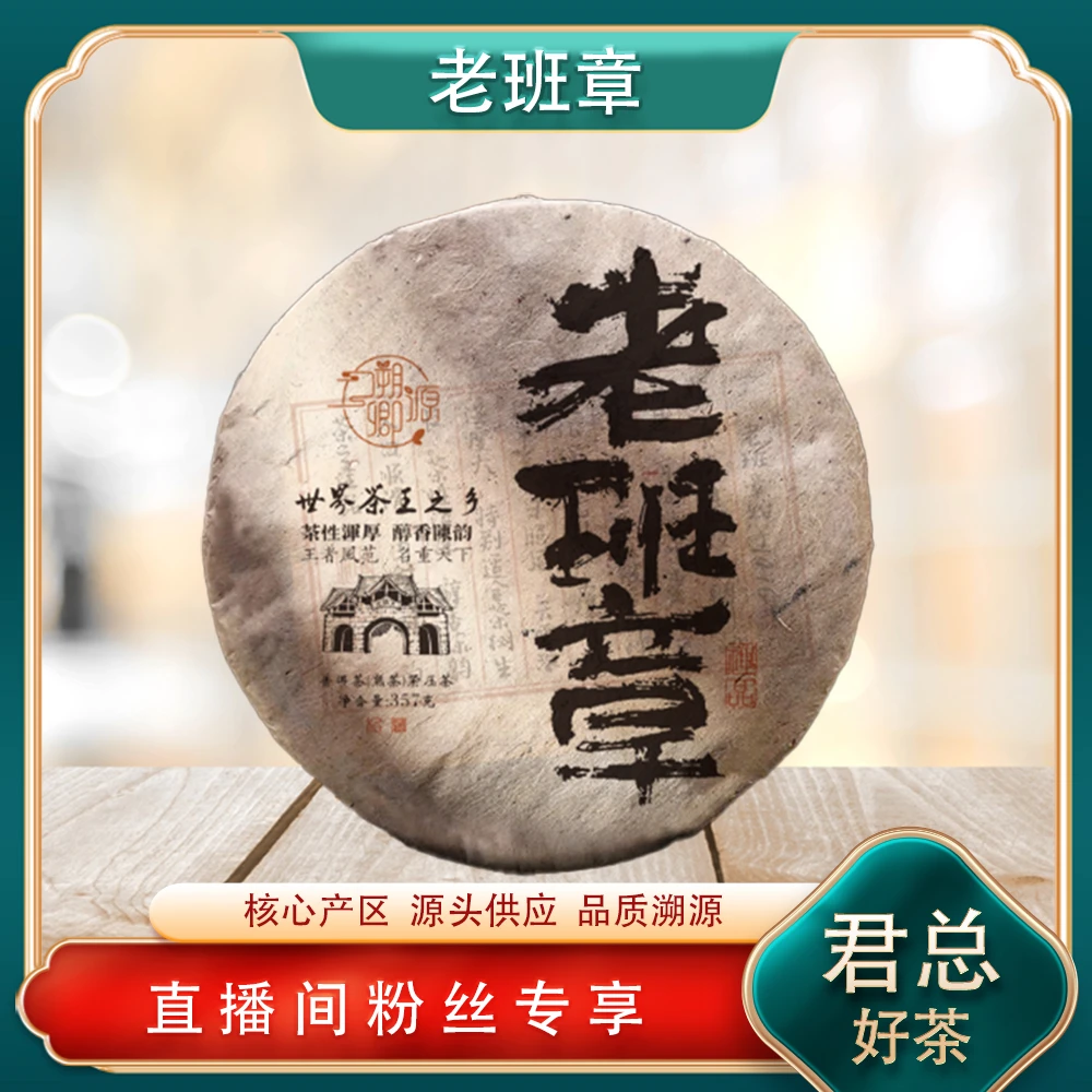 王者风范老班章熟茶357g/饼 山野霸气兰蜜香茶韵 普洱源头