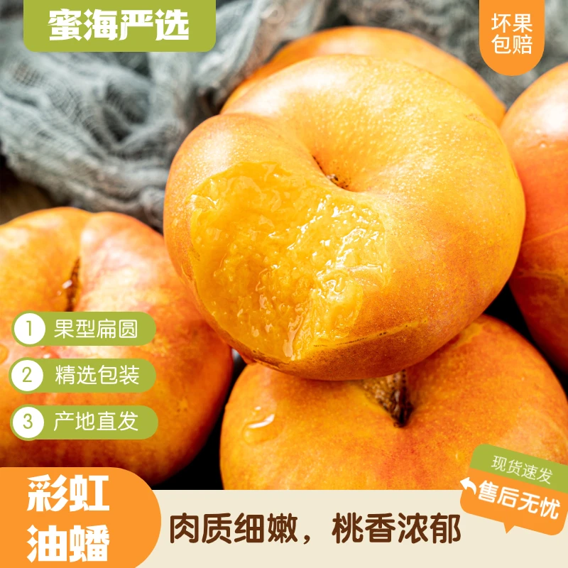 【蜜海严选】彩虹油蟠桃4斤家庭装现摘现发肉质细腻桃香浓郁新鲜