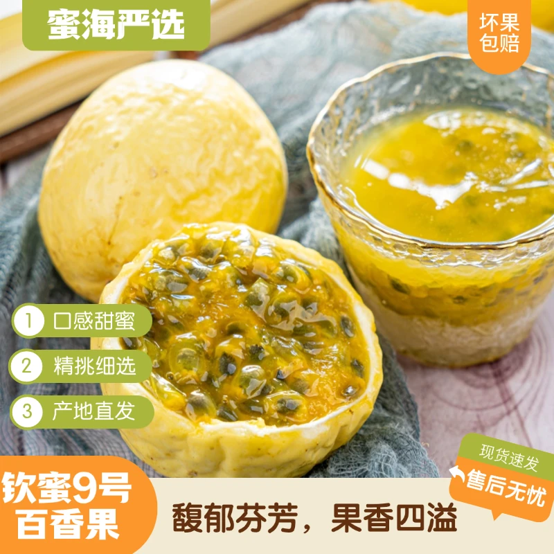 【蜜海严选】钦蜜9号百香果馥郁芬芳果香四溢新鲜产地现摘现发