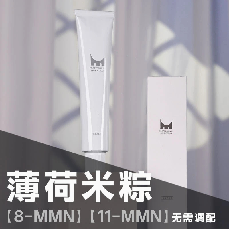 薄荷米粽色【8-MMN】【11-MMN】十支包邮 染膏保持持久补水香氛提亮
