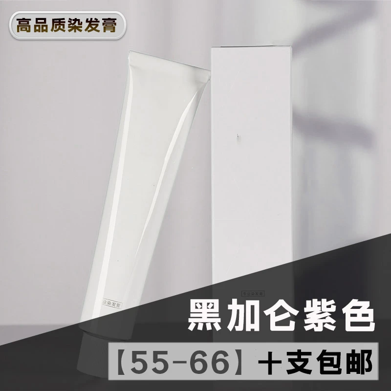黑加仑紫【55-66】网红色系染膏高品质修护 香氛 便携 补水 紫色