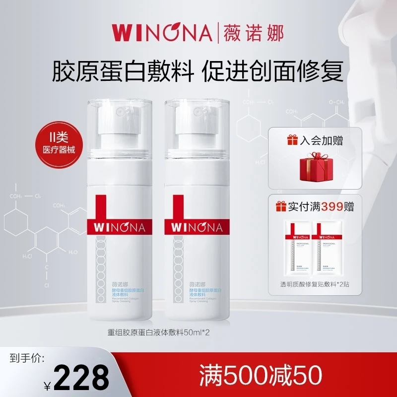 薇诺娜重组胶原蛋白液体敷料50ml*2瓶 医用敷料 激光术后 舒缓修护屏障改善肌肤