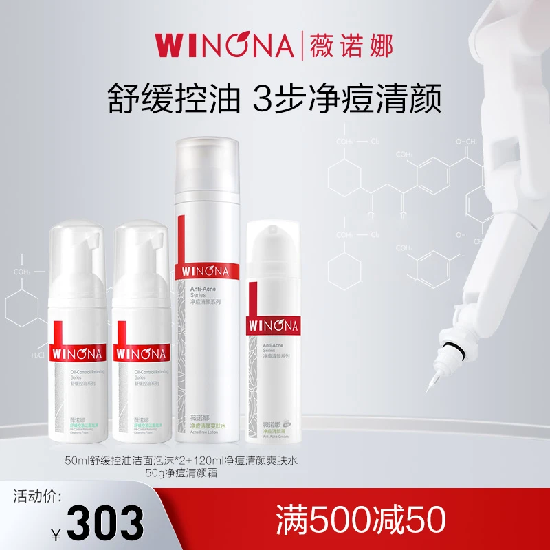 薇诺娜净痘清颜护理套装 痘肌 清爽控油保湿清洁平衡水油男女清肤
