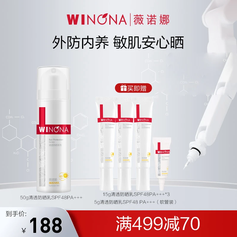 薇诺娜清透防晒乳敏感肌防晒霜面部全身清爽修护轻薄防紫外线舒缓