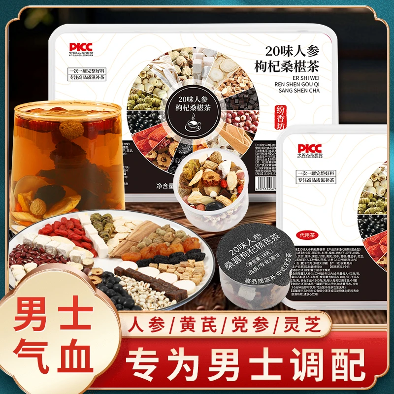 男士人参黄芪红枣桂圆枸杞桑葚茶滋补高品质男人加班熬夜补品养生