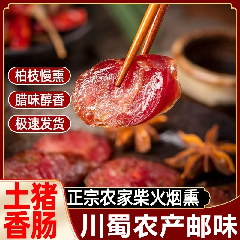 四川正宗川味麻辣香肠五香真空柴火柏树烟熏手工灌制香肠腊肠