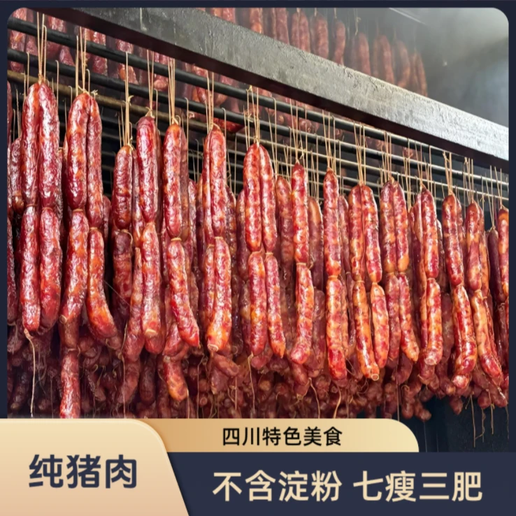 四川农家新鲜肉16纯猪肉烟熏香肠不含淀粉腊肠一斤4-5根