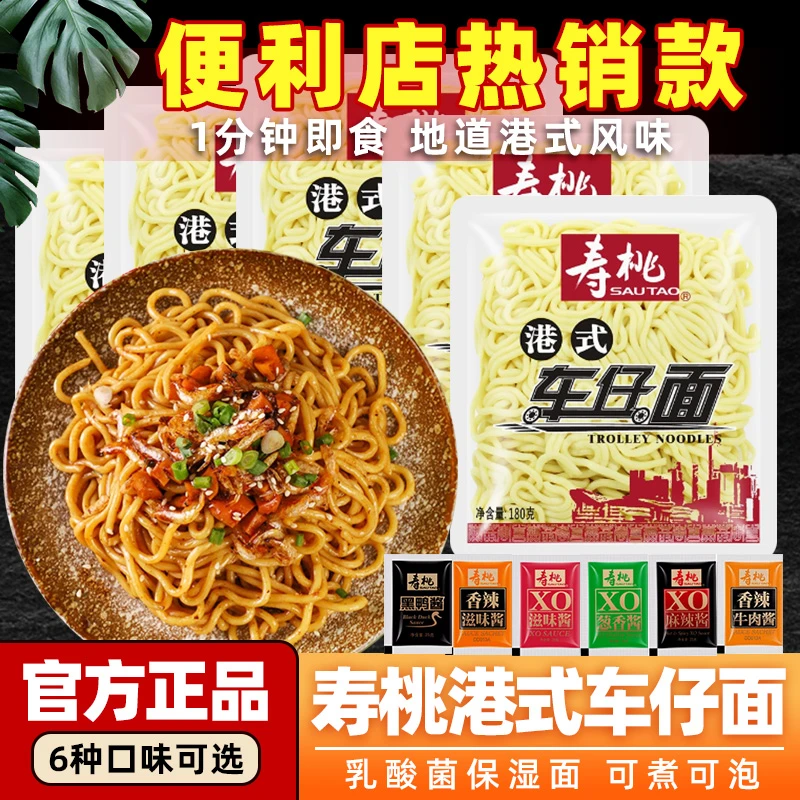 3包寿桃牌车仔面港式方便面拌面XO酱香辣酱捞面非油炸懒人速食