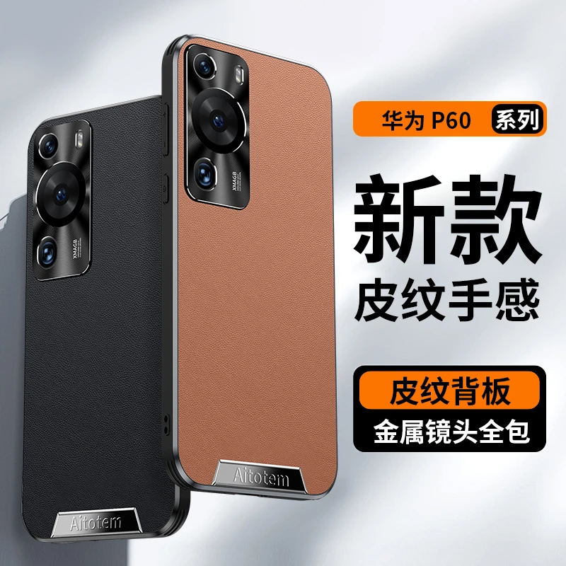 新款适用华为p60手机壳超薄皮纹高档男女款 P60pro全包防摔保护套