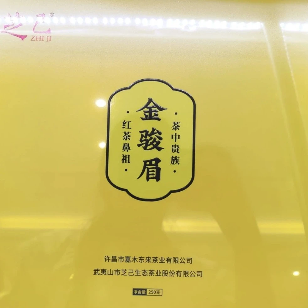 许昌超市茶叶代购定制芝己金骏眉系列武夷红茶礼盒装