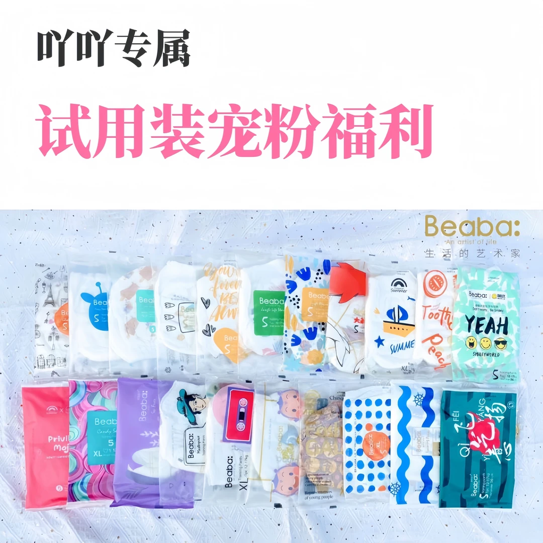 【吖吖试用装福利】碧芭宝贝系列纸尿裤/拉拉裤